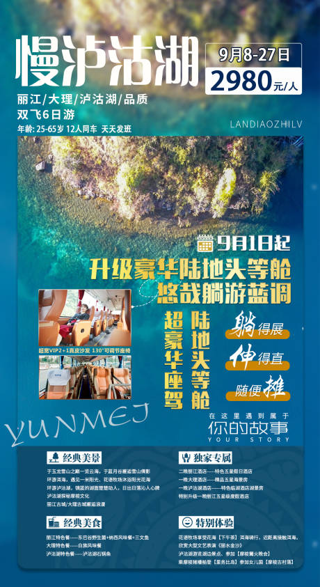 编号：20211029141825098【享设计】源文件下载-云南丽江泸沽湖旅游创意海报