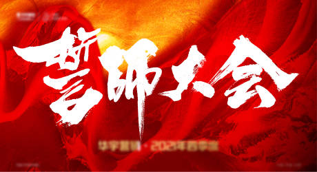 源文件下载【誓师大会主画面】编号：14480006919649604