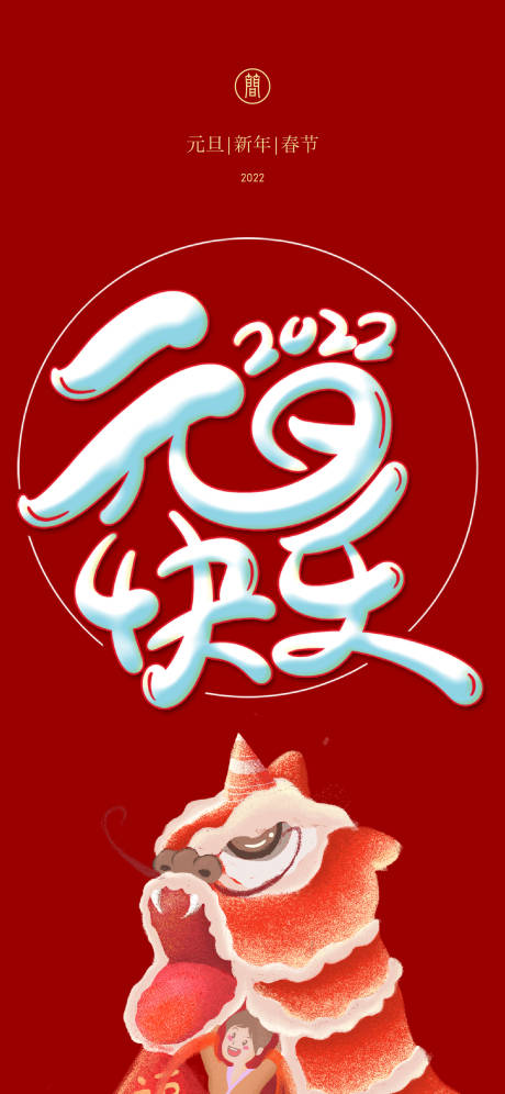 源文件下載【享設計】搜索編號：39420006862336105【元旦新年海報】