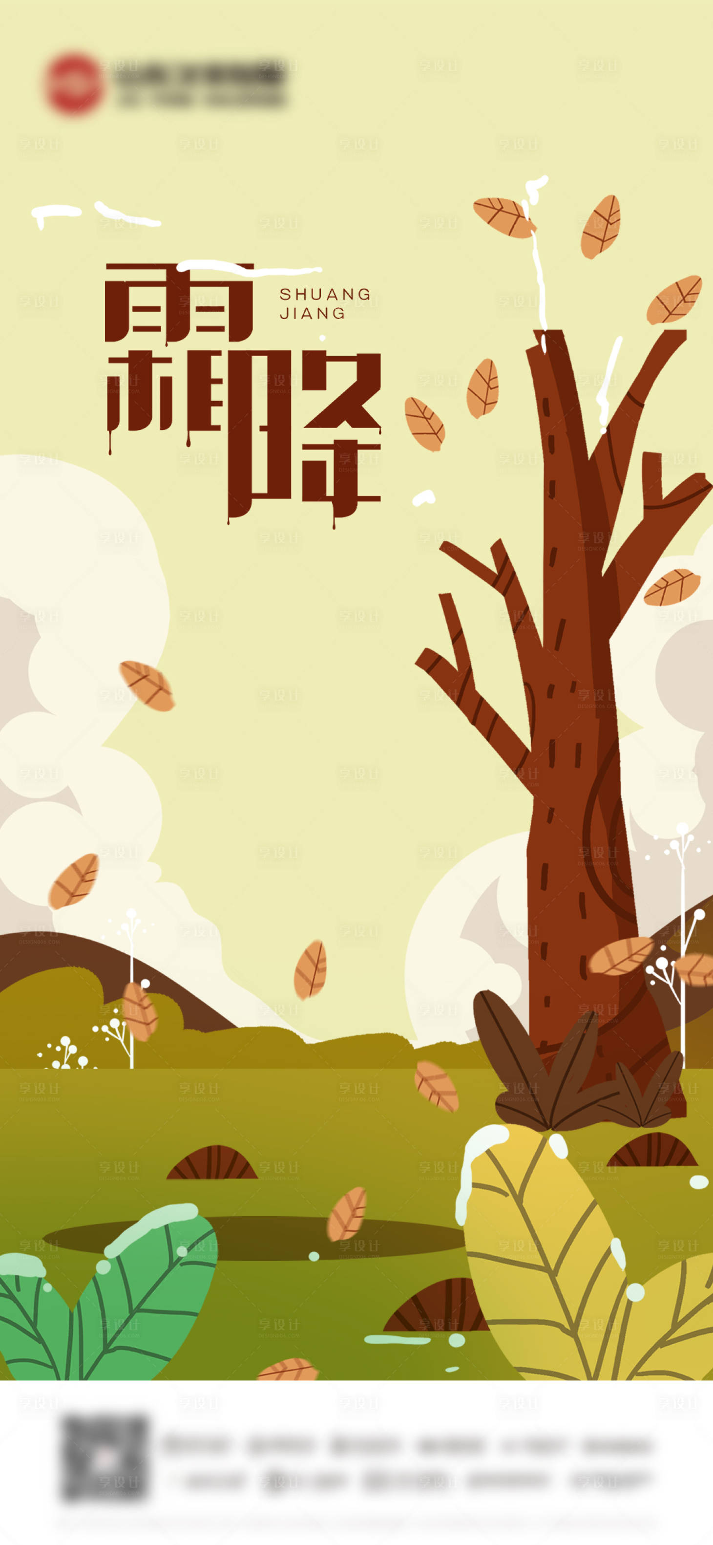 源文件下載【享設(shè)計(jì)】搜索編號(hào)：28190006866439026【霜降二十四節(jié)氣海報(bào)】