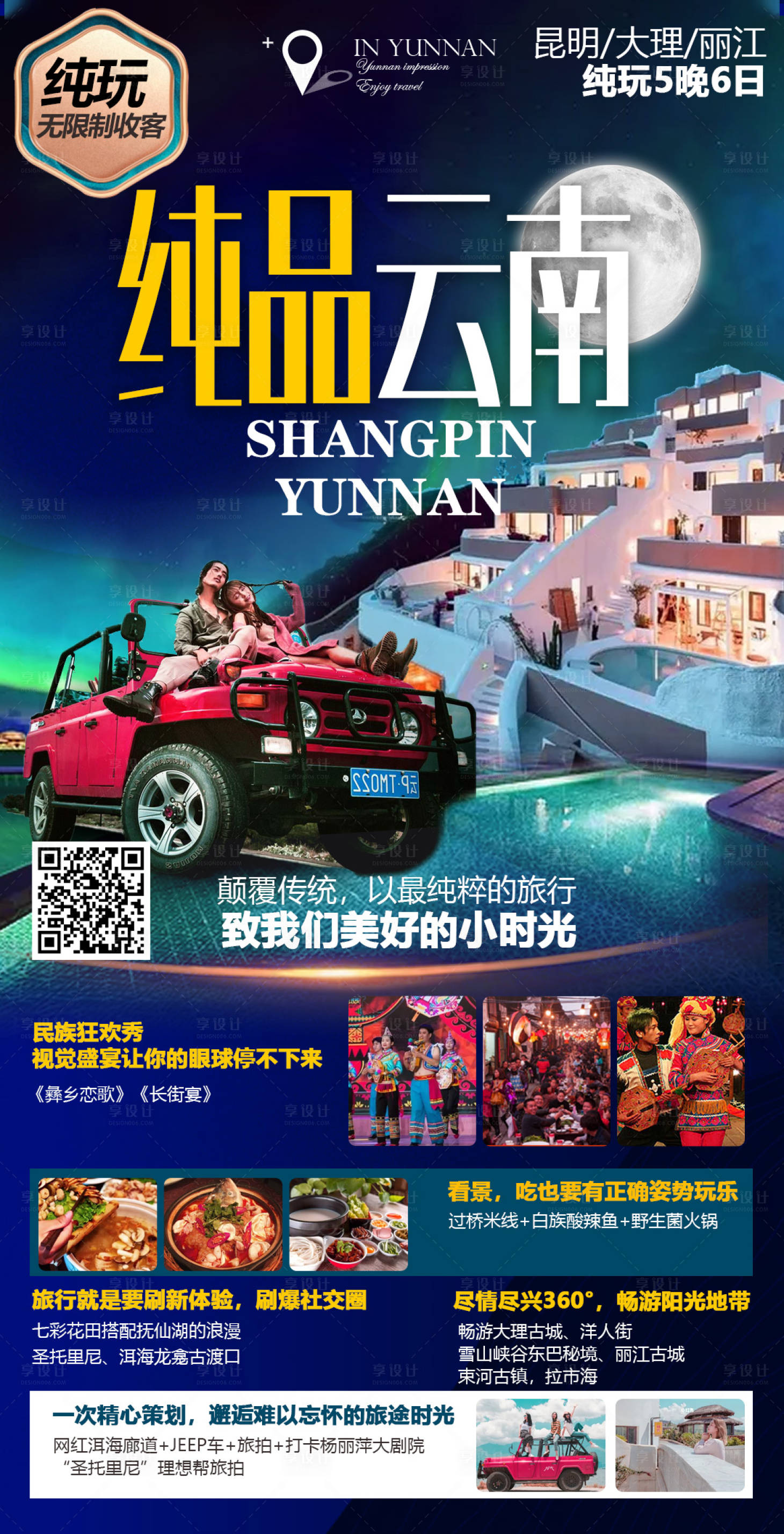 源文件下載【享設(shè)計】搜索編號：49640006846602121【云南旅游海報】