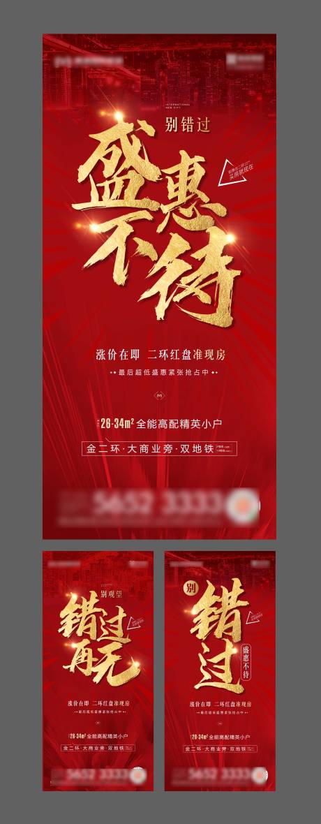 源文件下载【地产红盘加推系列海报】编号：41200006841473637