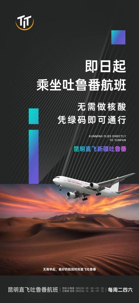 源文件下載【享設(shè)計(jì)】搜索編號(hào)：46300006717669791【新疆吐魯番航班通告海報(bào)】