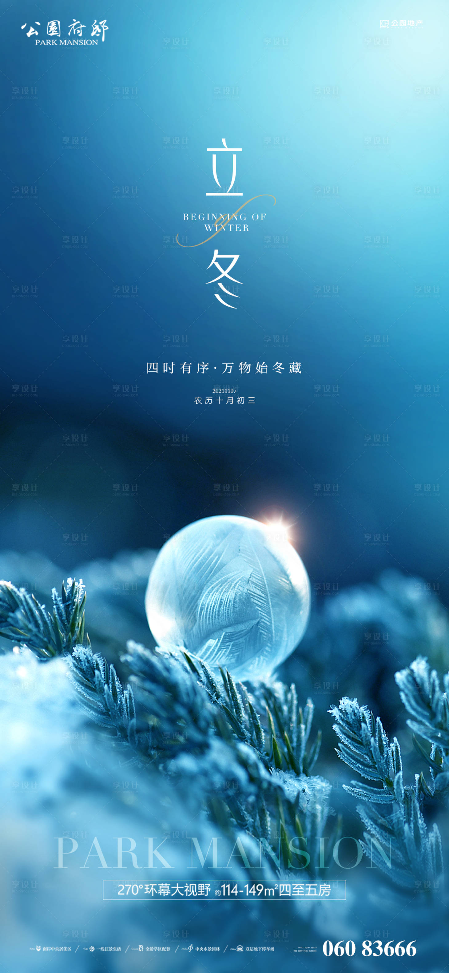 源文件下載【享設計】搜索編號：98240006978089751【立冬刷屏稿】