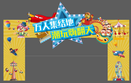 源文件下载【嘉年华门头龙门架】编号：85300006989041237