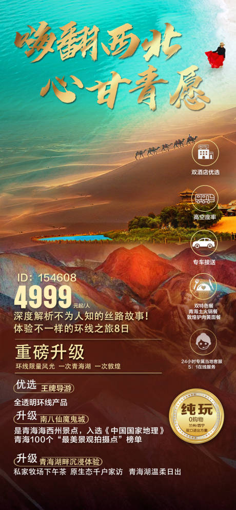源文件下载【海帆西北旅游海报】编号：47950007038266816