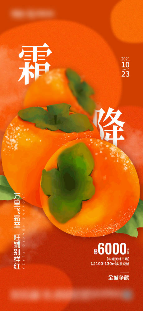 源文件下载【地产霜降价值点海报】编号：43590006819147323