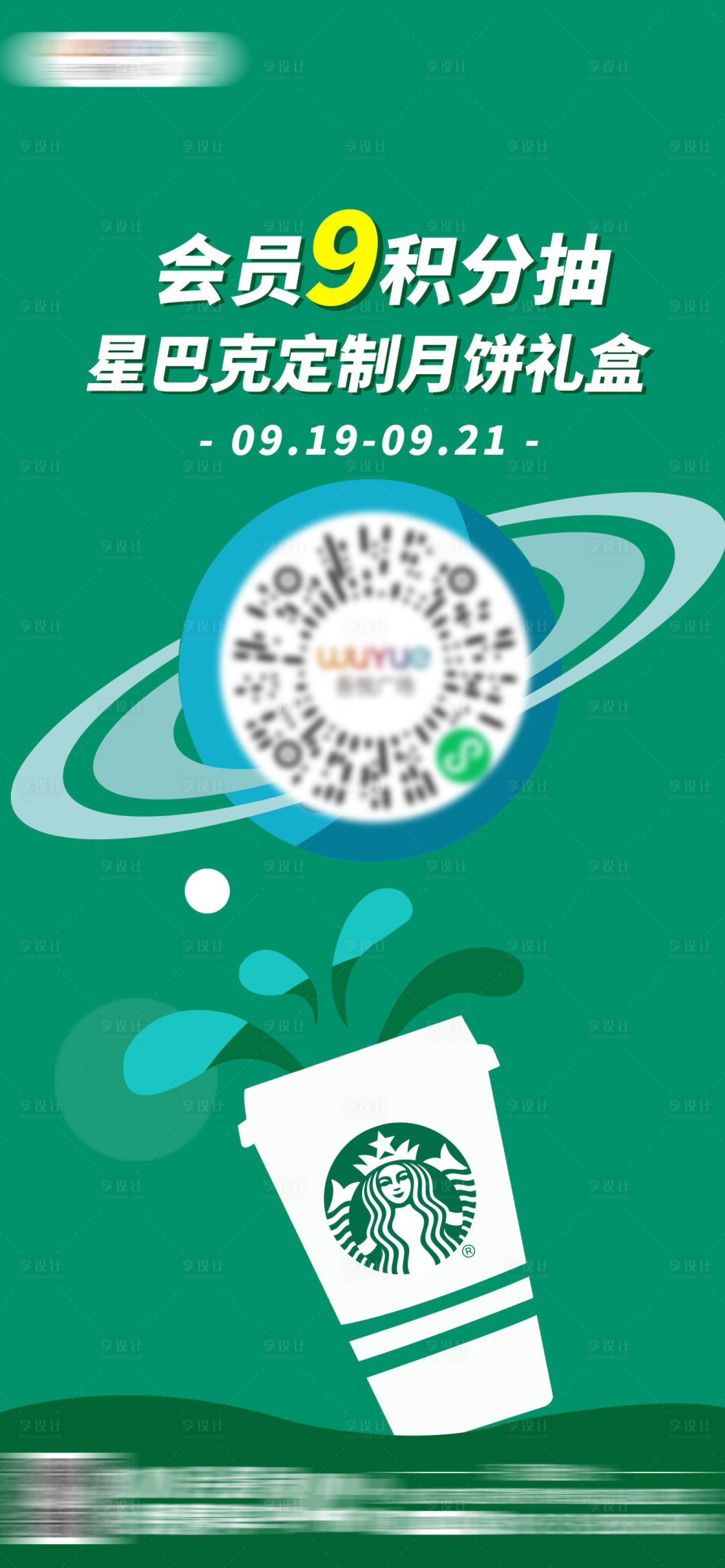 源文件下載【享設(shè)計】搜索編號：70220006888489687【星巴克積分抽獎海報】