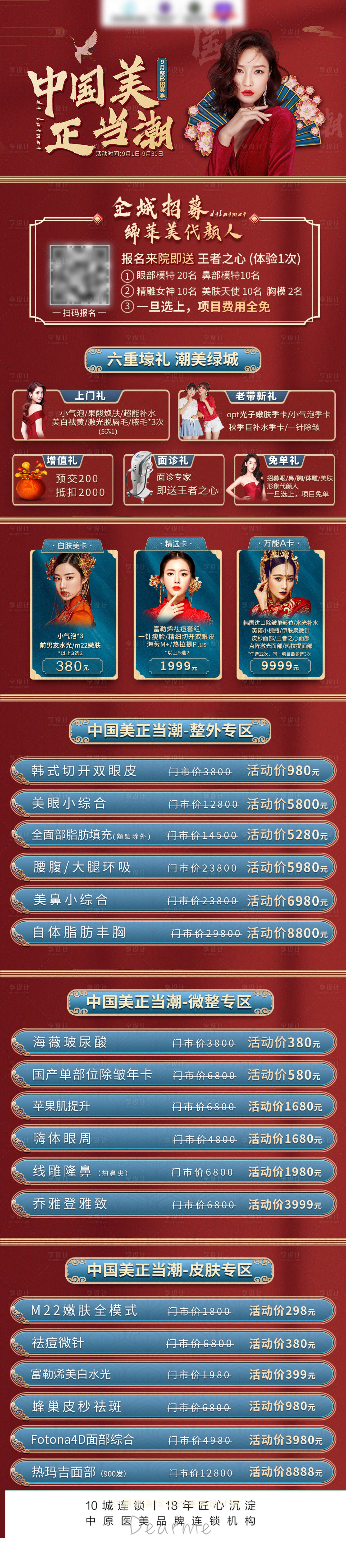 源文件下载【享设计】搜索编号：61740007051569928【中国风医美活动长图】