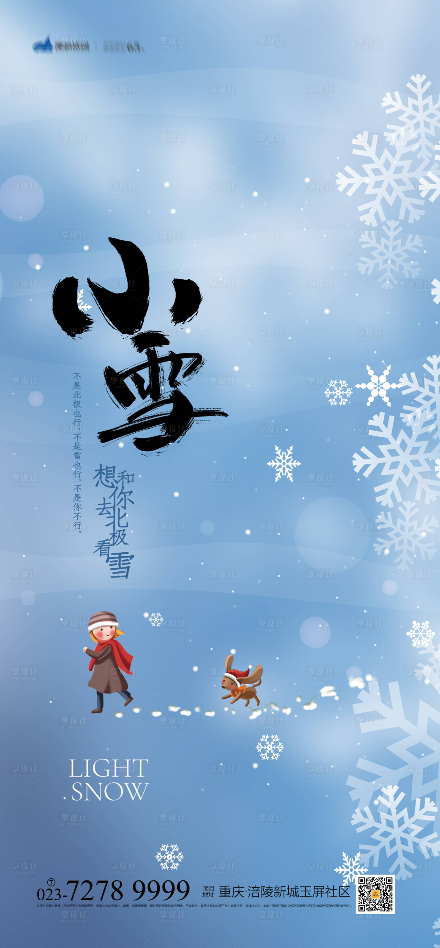 源文件下載【享設計】搜索編號：94450006947393526【小雪節氣海報】