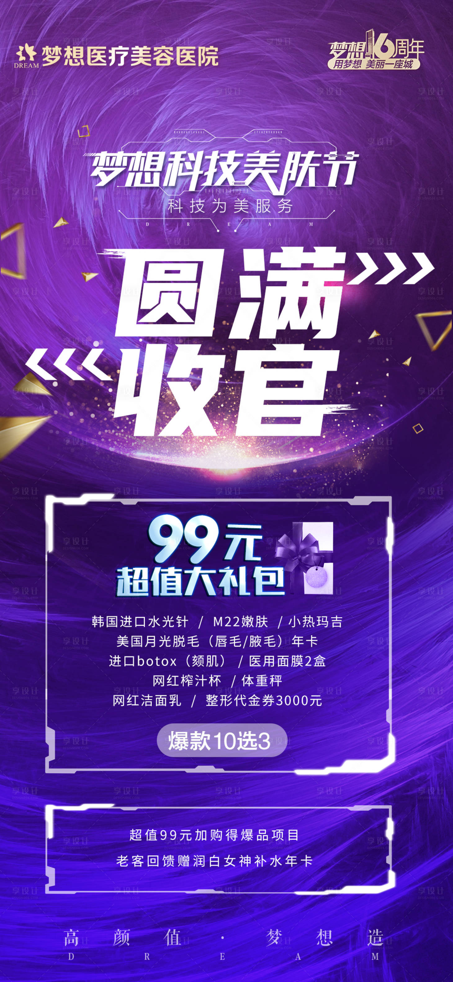 源文件下载【享设计】搜索编号：82840006626112229【医美美肤节圆满收官海报】