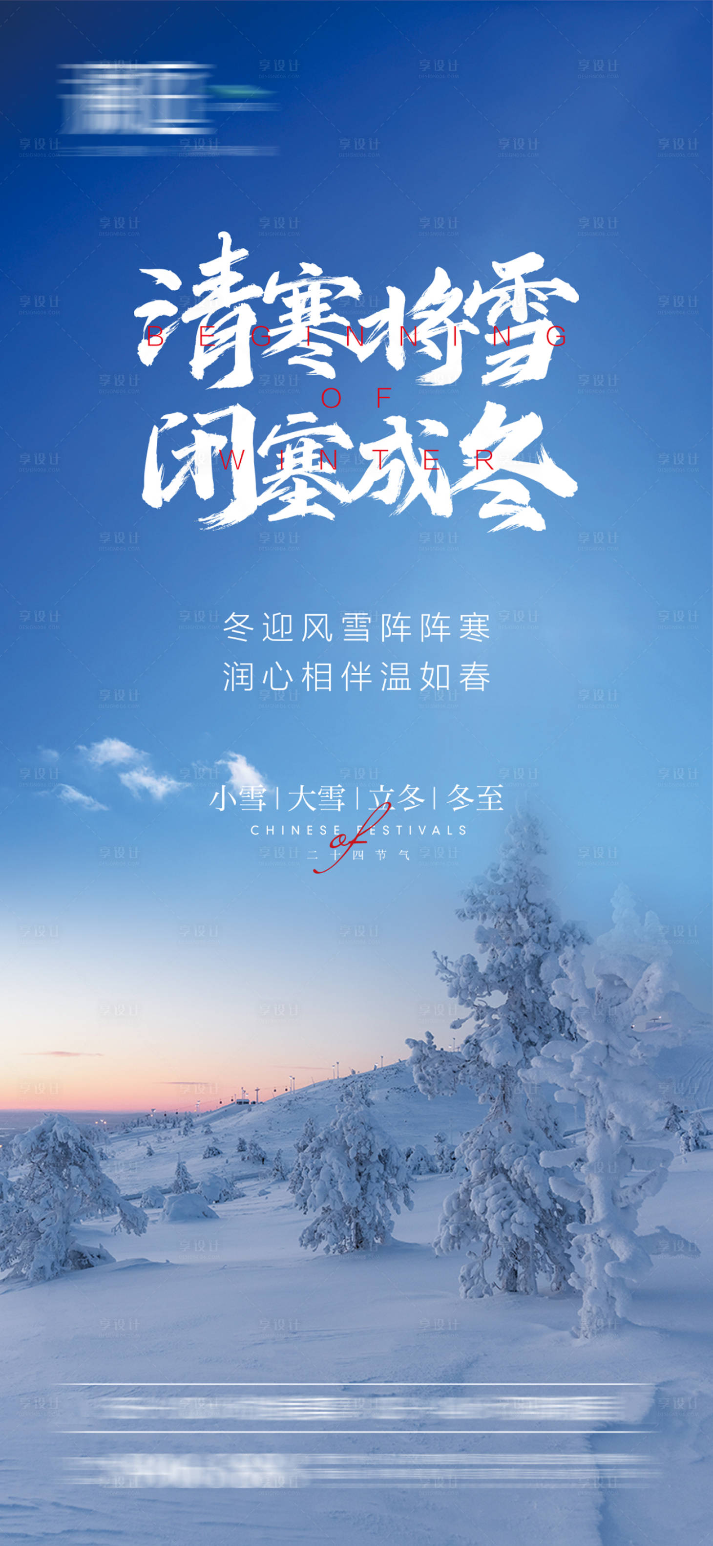 源文件下载【小雪大雪及立冬冬至海报】编号：20211028165606010