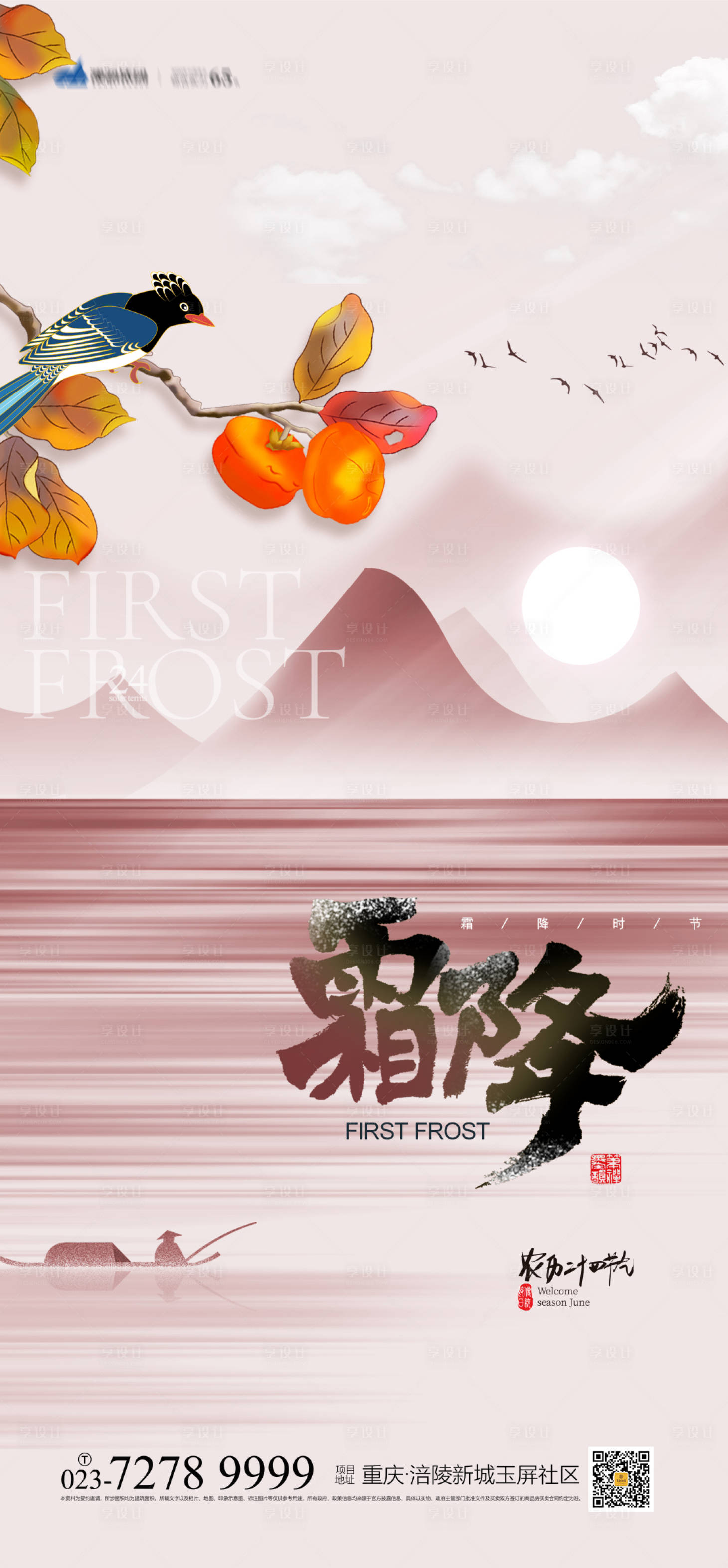 源文件下载【享设计】搜索编号：96270006746063385【霜降节气海报】