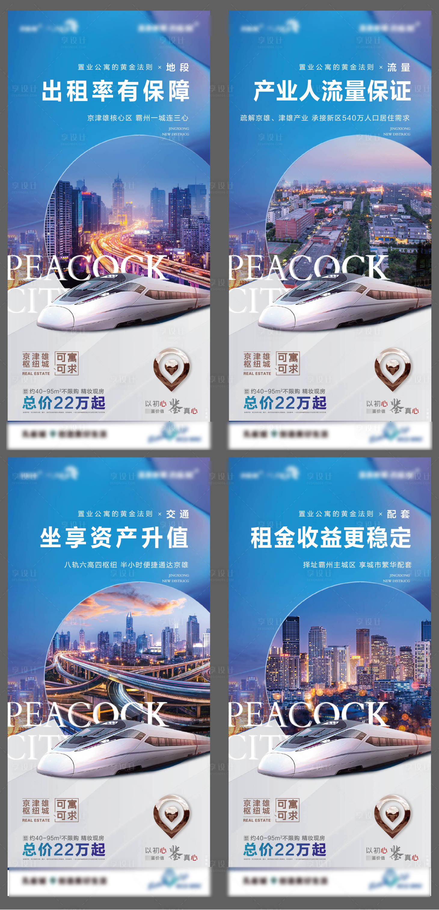 源文件下载【公寓地段高铁系列海报】编号：35760007047327648