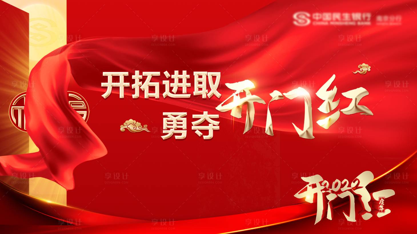 源文件下载【享设计】搜索编号：43880006999777659【开门红背景板】