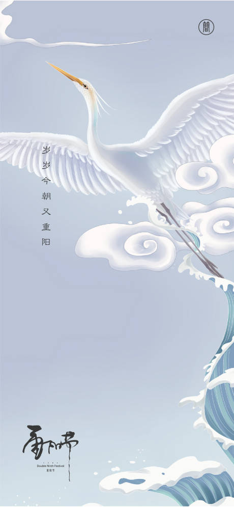 源文件下载【重阳节海报】编号：96220006763493972