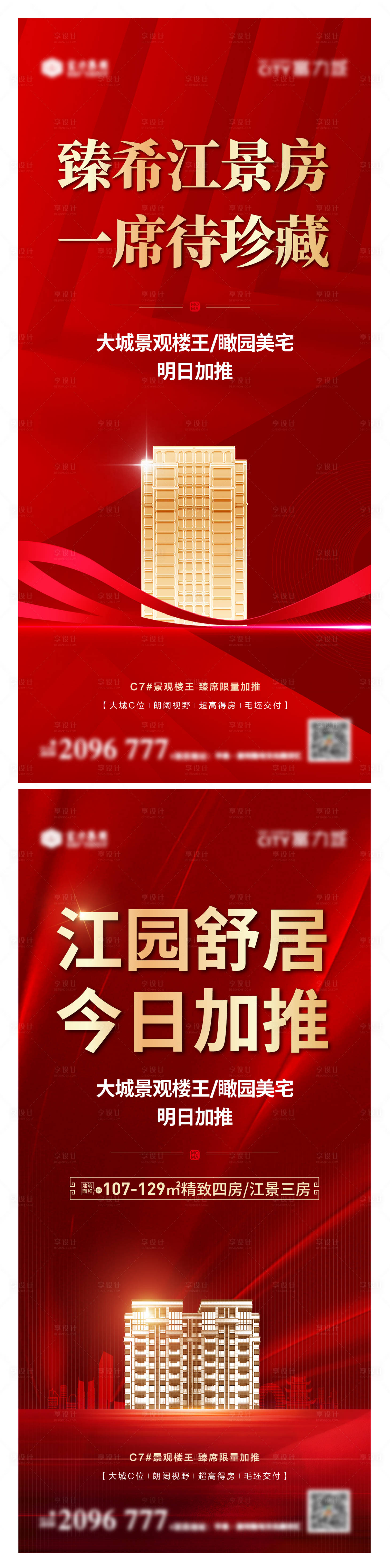源文件下载【加推热销海报】编号：52600006815104384