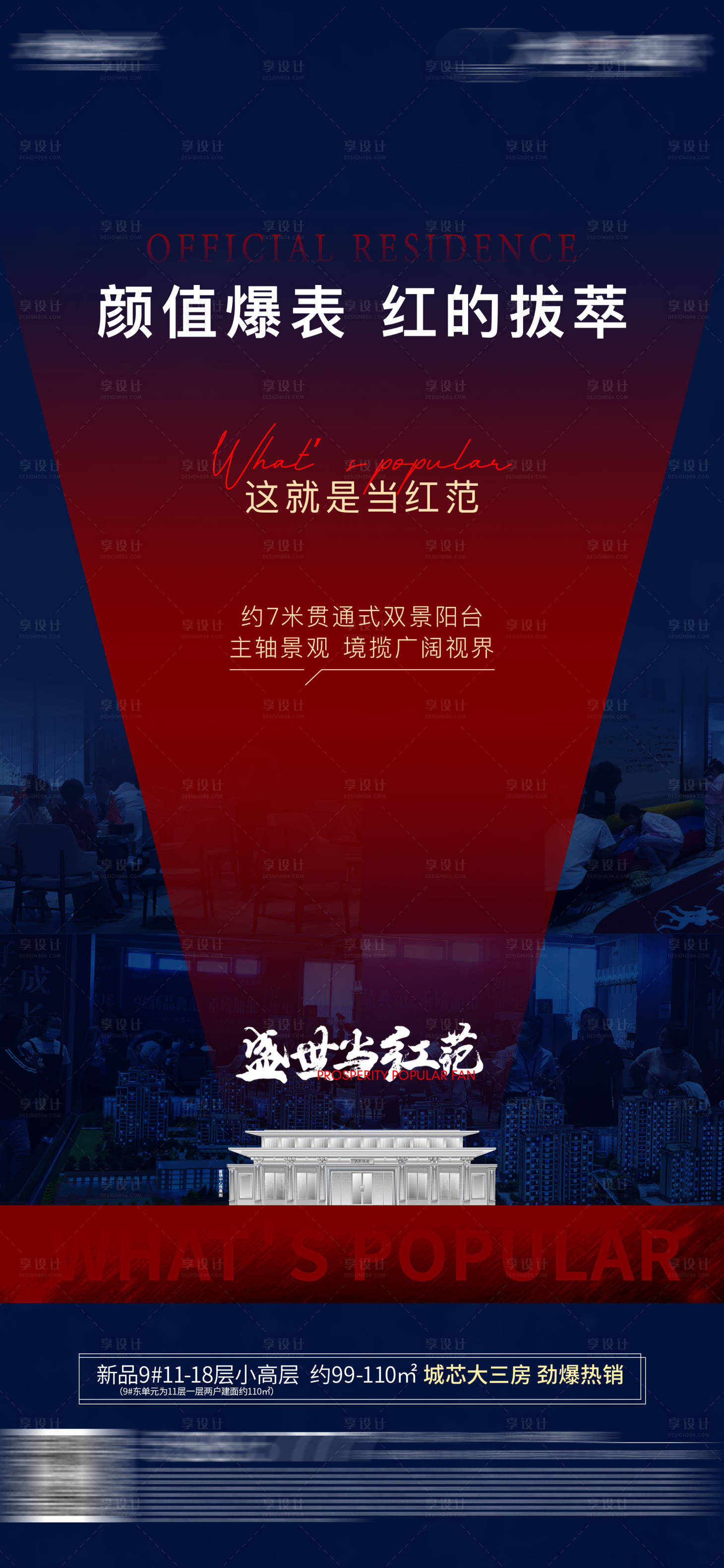 源文件下載【享設計】搜索編號：69610006807895008【地產紅藍撞色人氣熱銷海報】