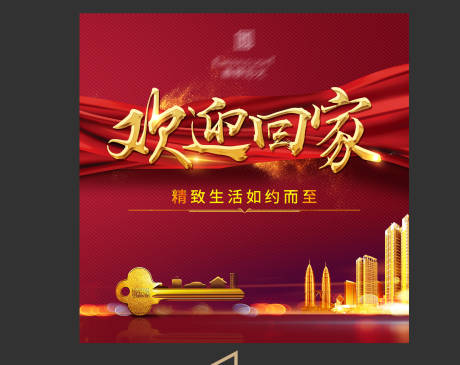 源文件下載【房地產(chǎn)歡迎回家堆頭】編號(hào)：53510003089072191