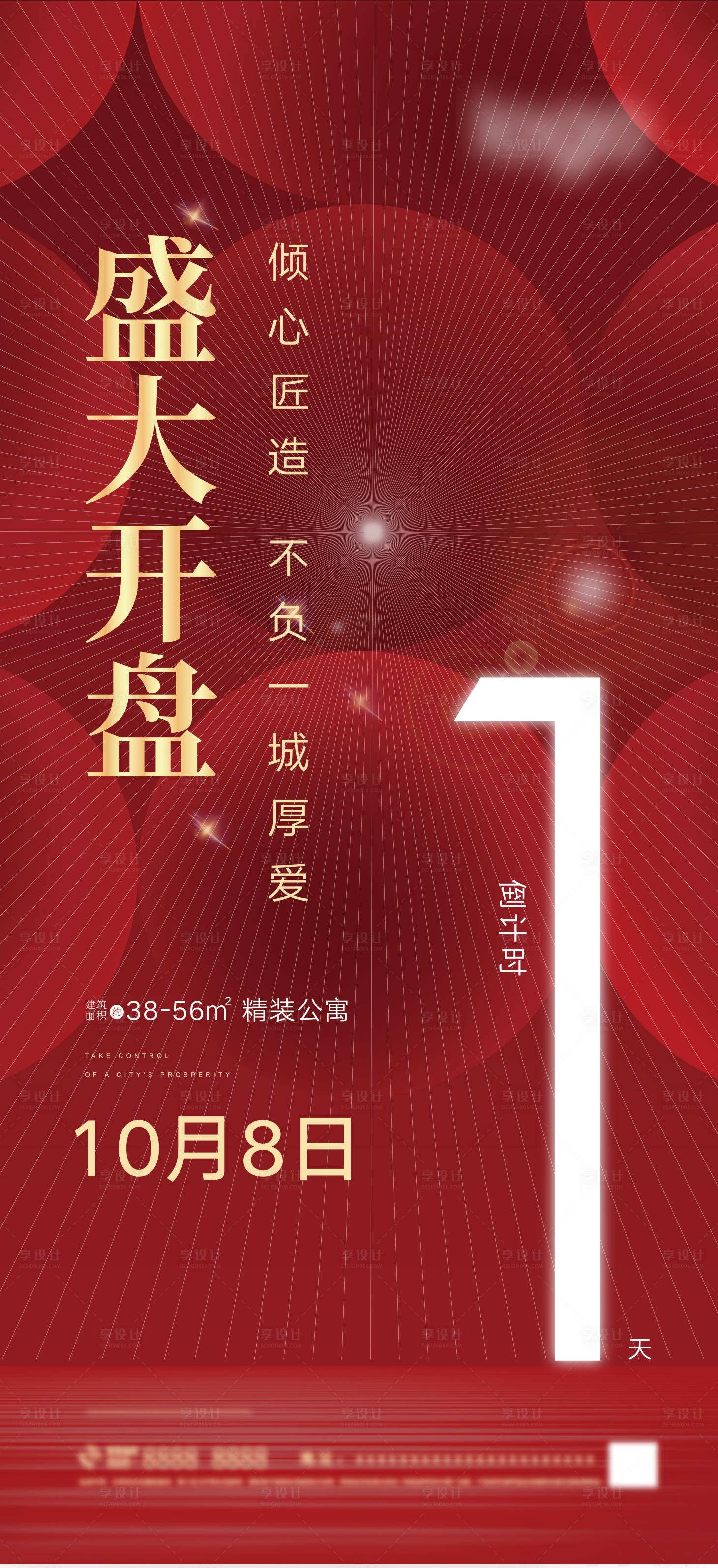 源文件下载【红色地产开盘倒计时海报】编号：71280006956367322