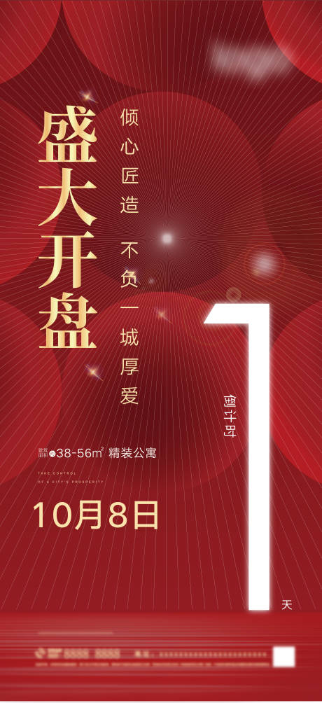 编号：20211023182617115【享设计】源文件下载-红色地产开盘倒计时海报