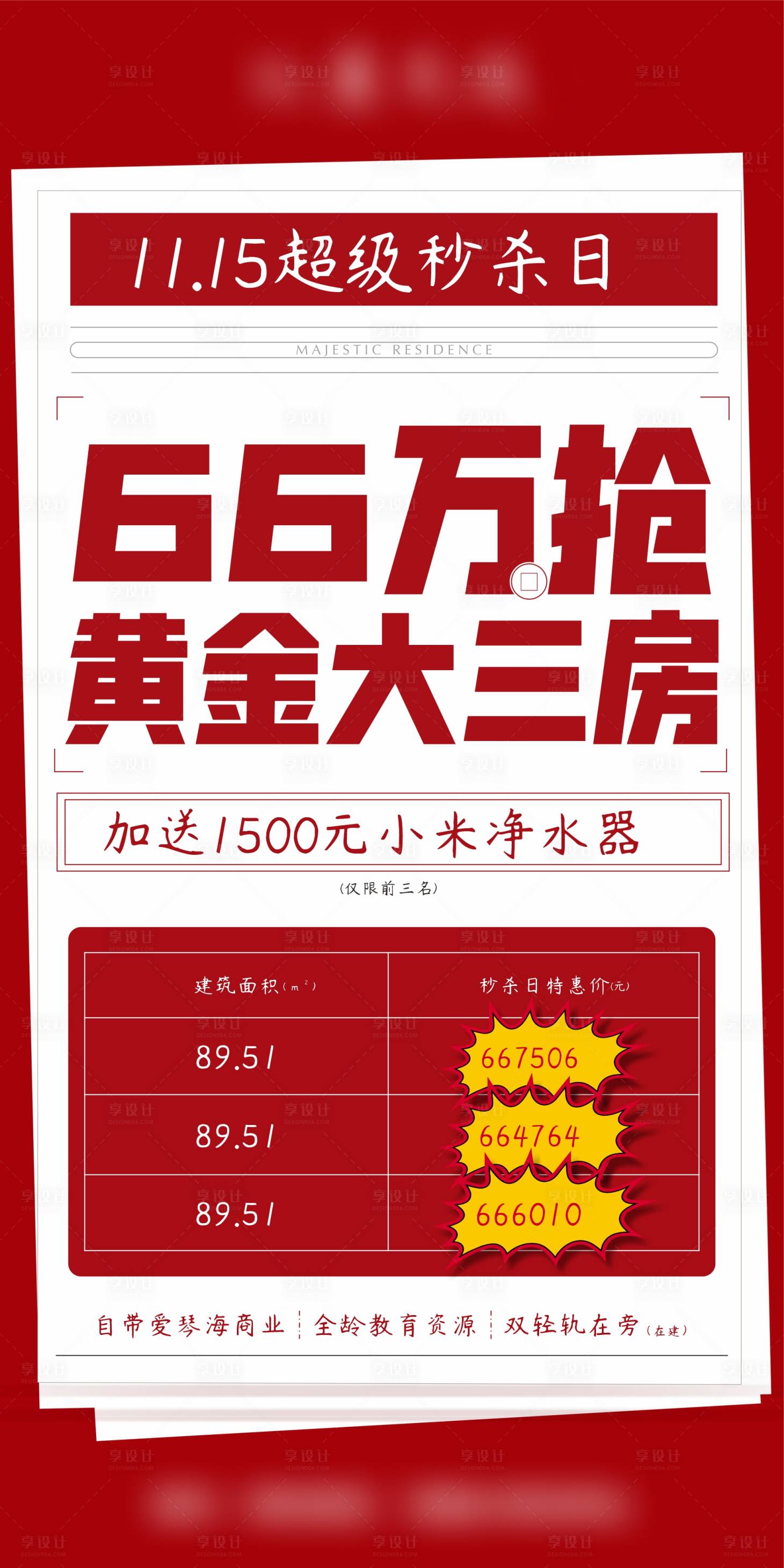 源文件下載【享設計】搜索編號：98290006758502469【房地產特價房大字報海報】