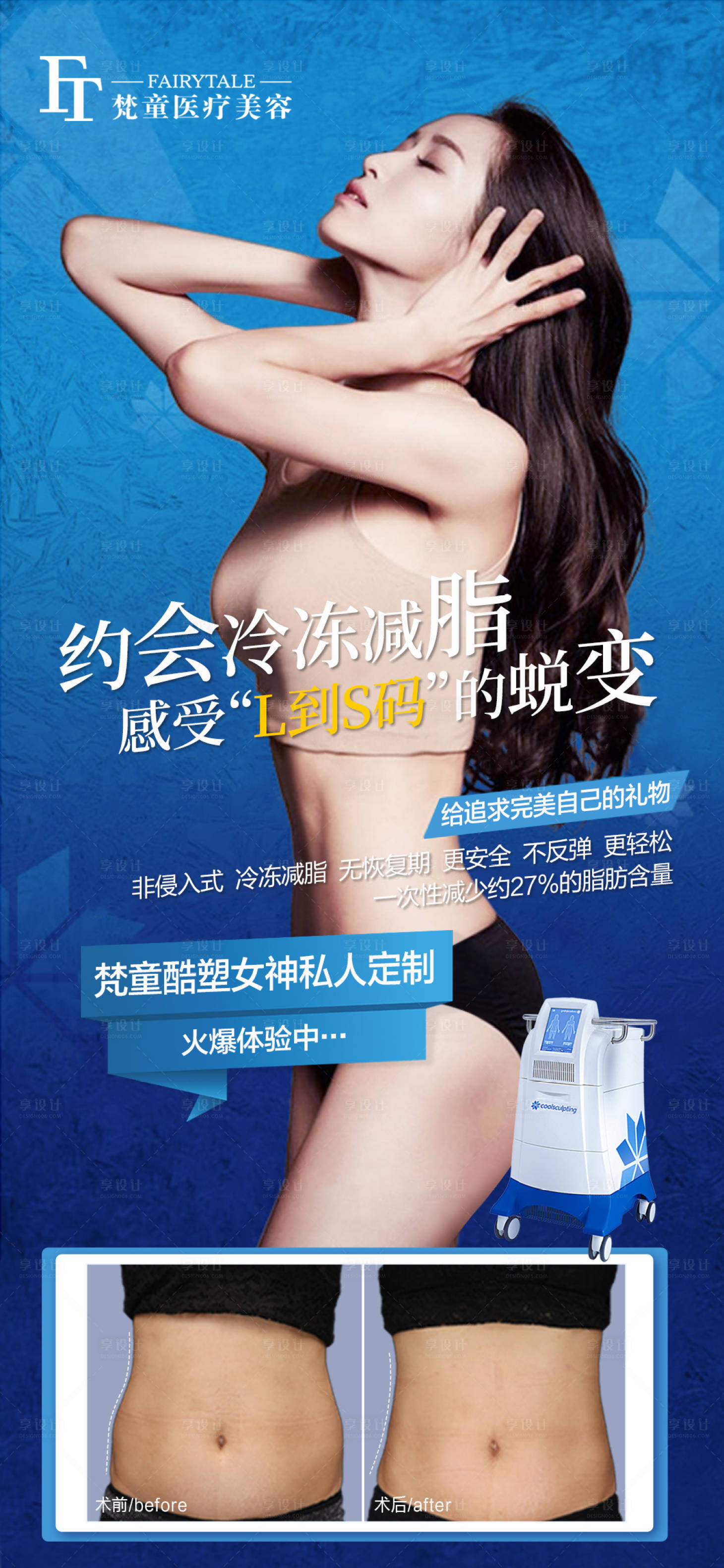 源文件下载【享设计】搜索编号：80350006831347203【酷塑冷冻减脂海报】
