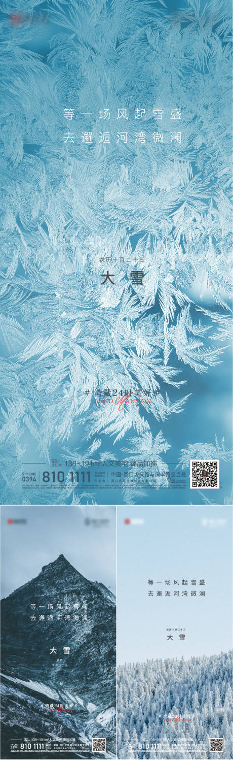 源文件下载【地产大雪节气海报】编号：96090006854406147