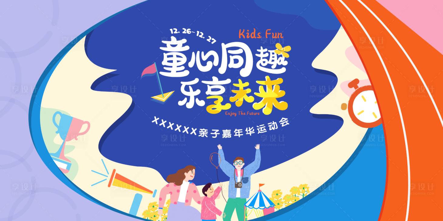 源文件下载【运动会嘉年华亲子跑步儿童 】编号：82750007036315887
