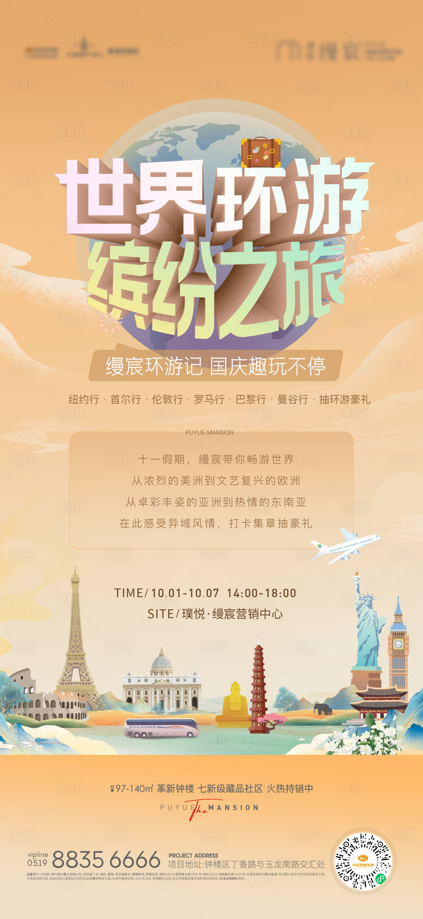 源文件下載【享設計】搜索編號：94490006843193095【世界環游之旅刷屏】