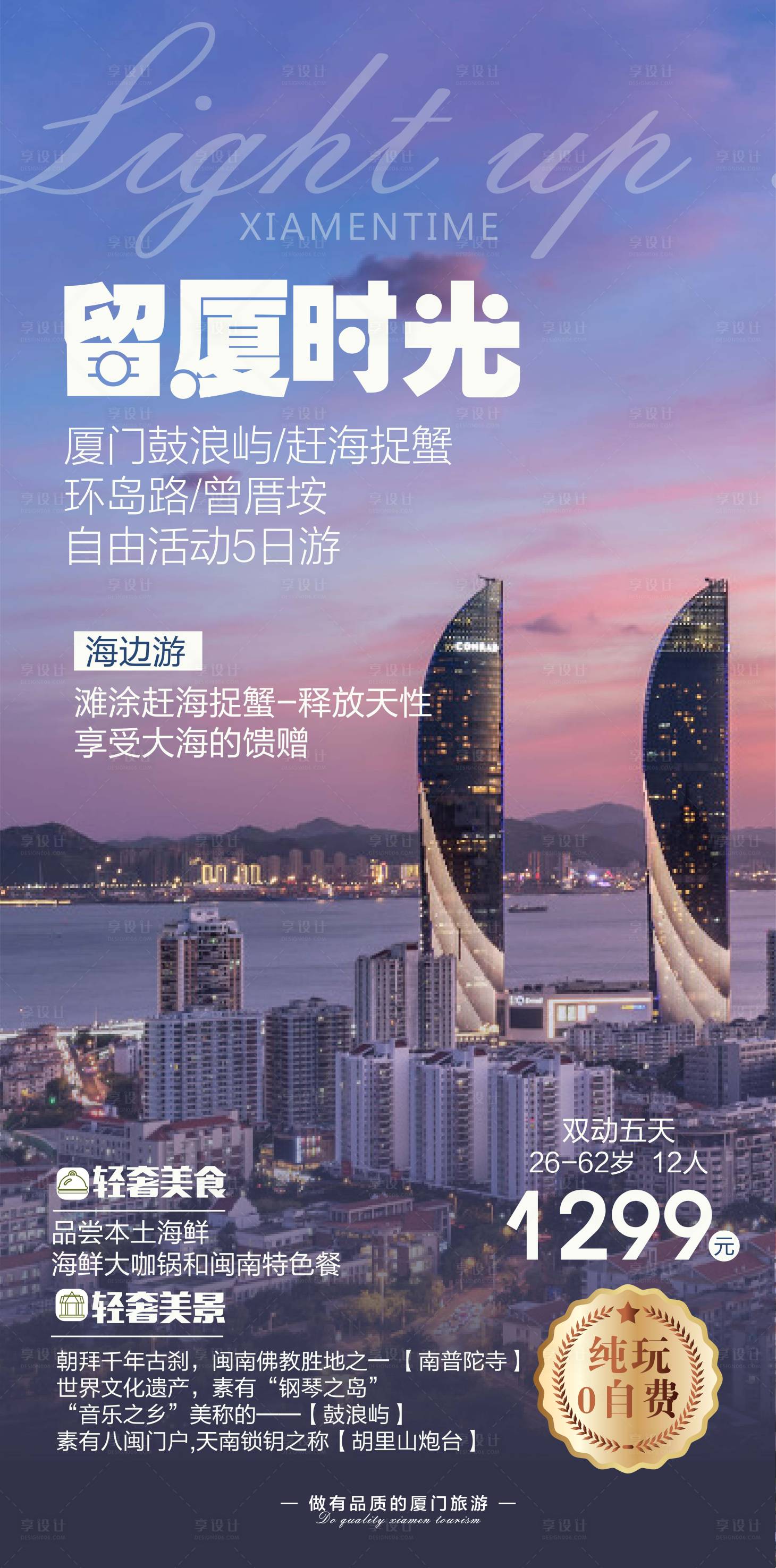 源文件下載【享設(shè)計(jì)】搜索編號(hào)：84190006940841475【廈門旅游海報(bào)】