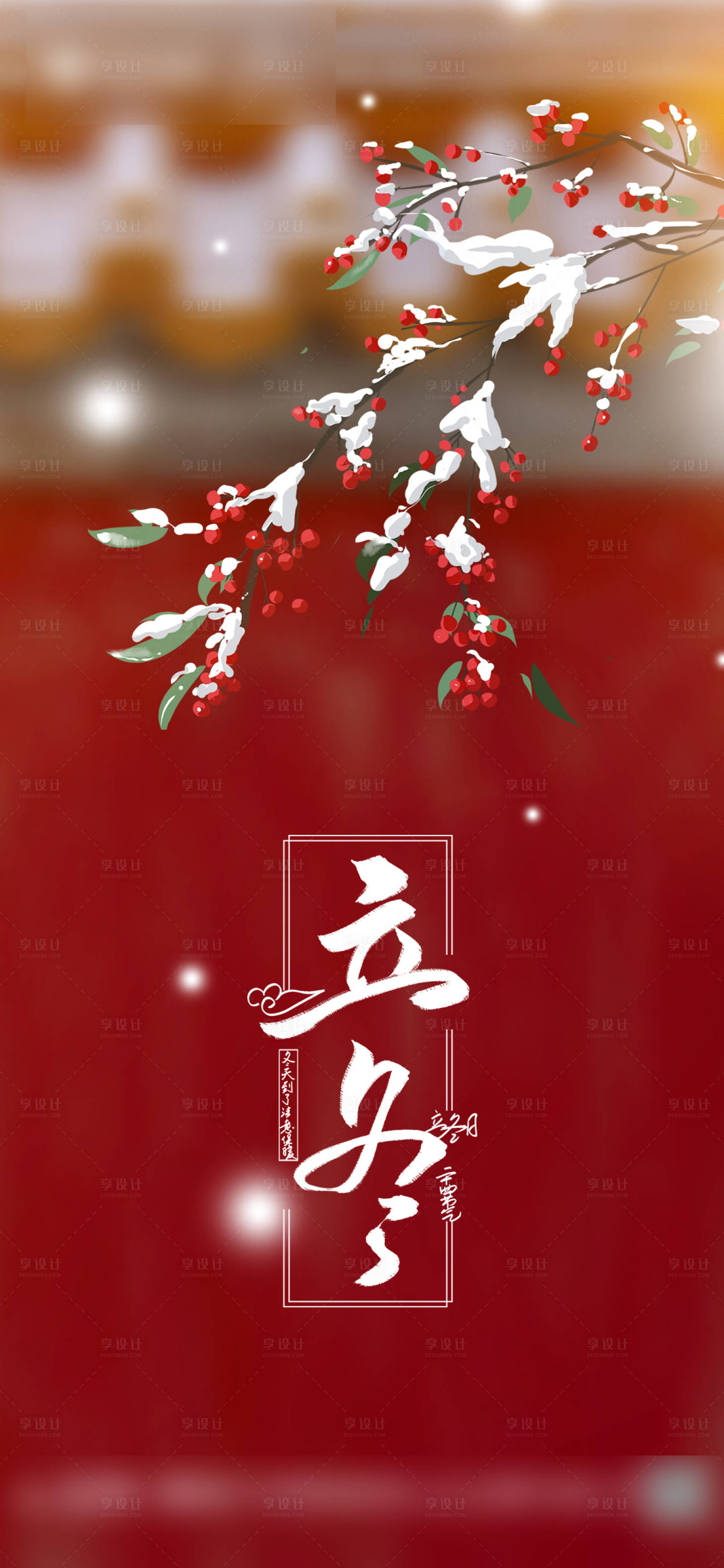 源文件下载【享设计】搜索编号：83630007017974833【地产节气红色立冬】