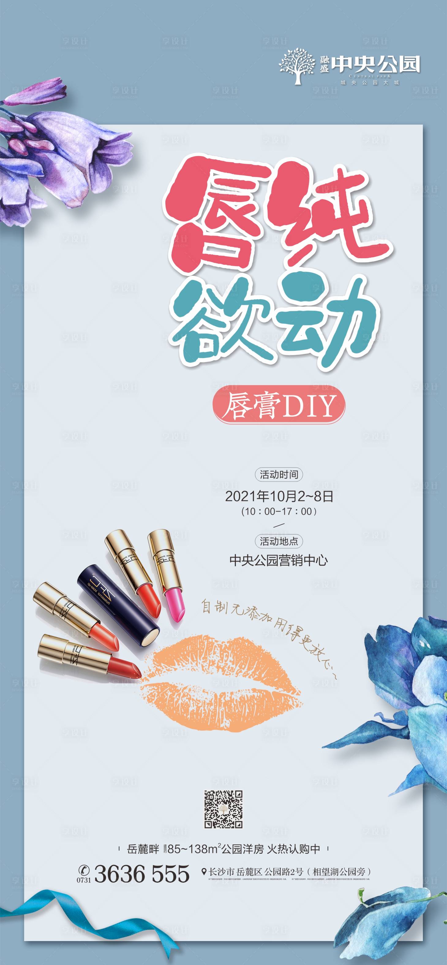 编号：20211031015715656【享设计】源文件下载-地产唇膏DIY活动海报