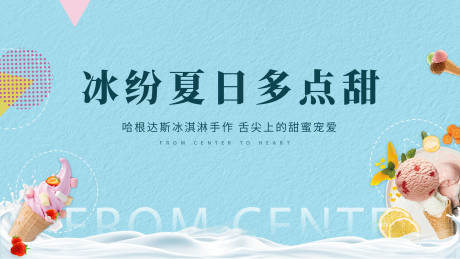 源文件下载【地产冰淇淋活动展板】编号：80270006773044237
