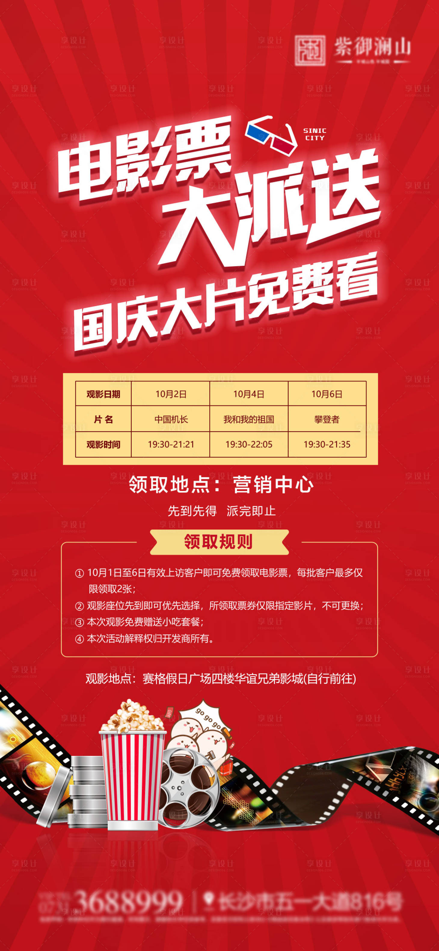 源文件下载【享设计】搜索编号：39530006959398421【观影地产海报】