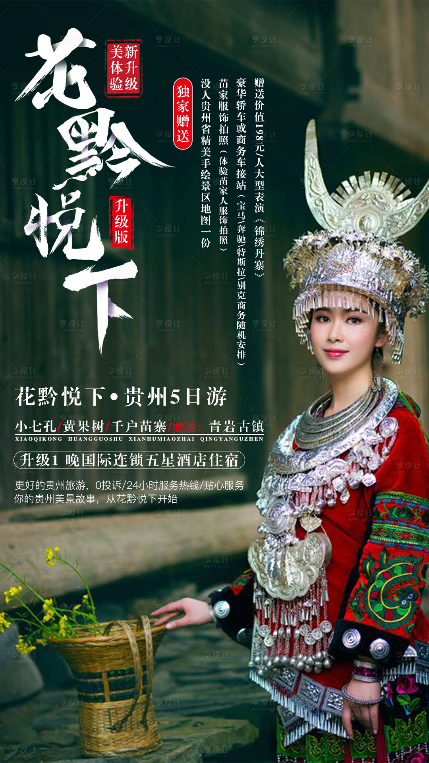 源文件下载【享设计】搜索编号：44720006937681900【花黔悦下旅游海报】
