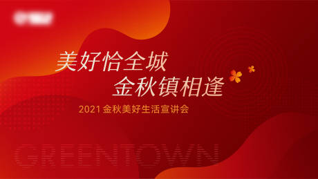 源文件下载【宣讲会活动展板】编号：20211009020651484