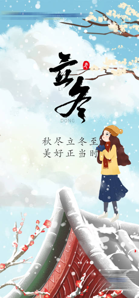 源文件下載【冬季立冬海報】編號：57290006977166589