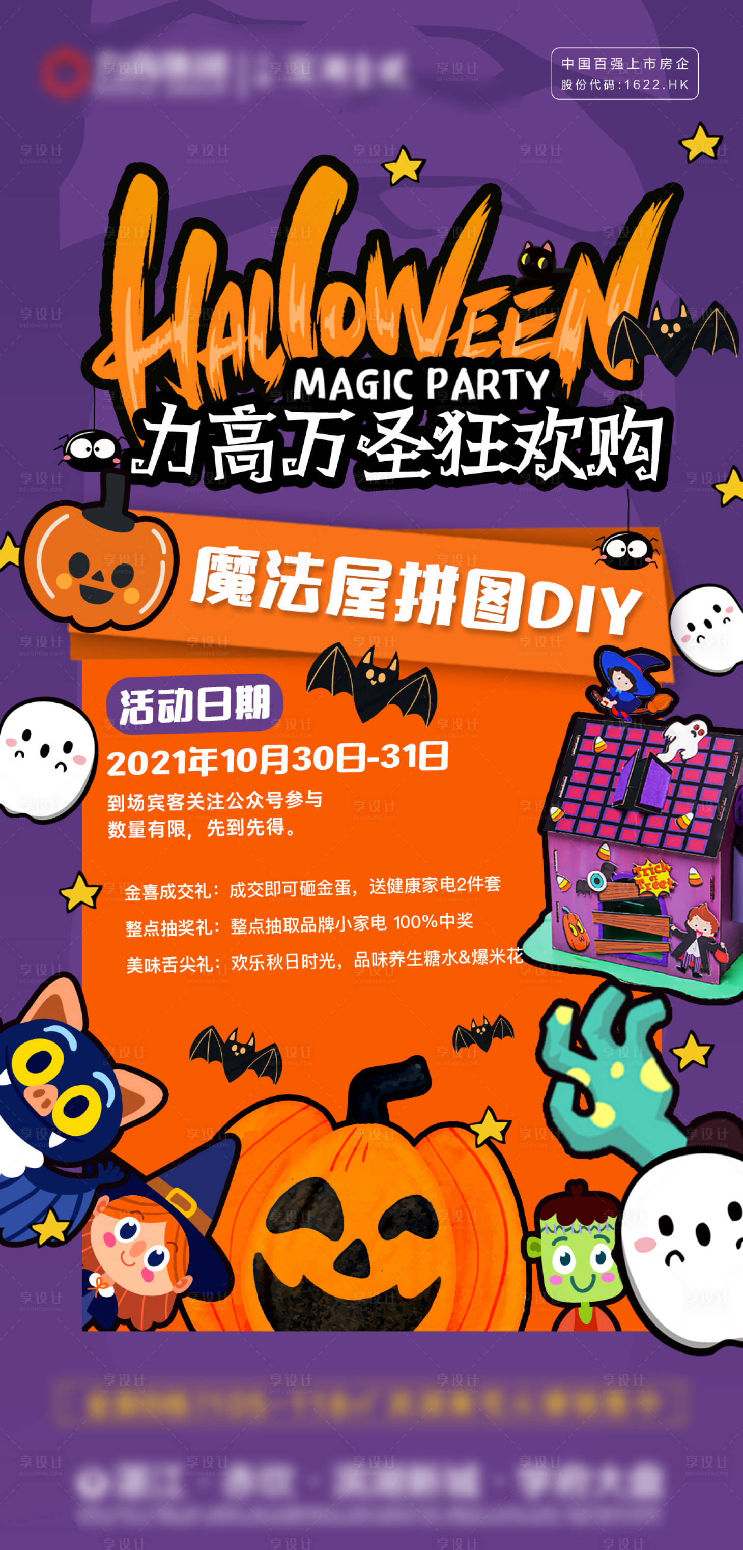 源文件下載【享設計】搜索編號：22120007006656027【萬圣狂歡購活動海報】