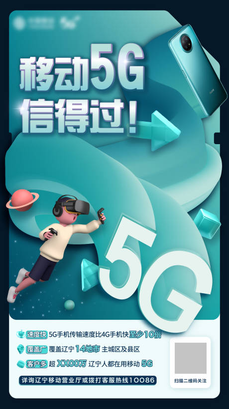 源文件下載【享設計】搜索編號：66740006891674522【5G運營創意海報】
