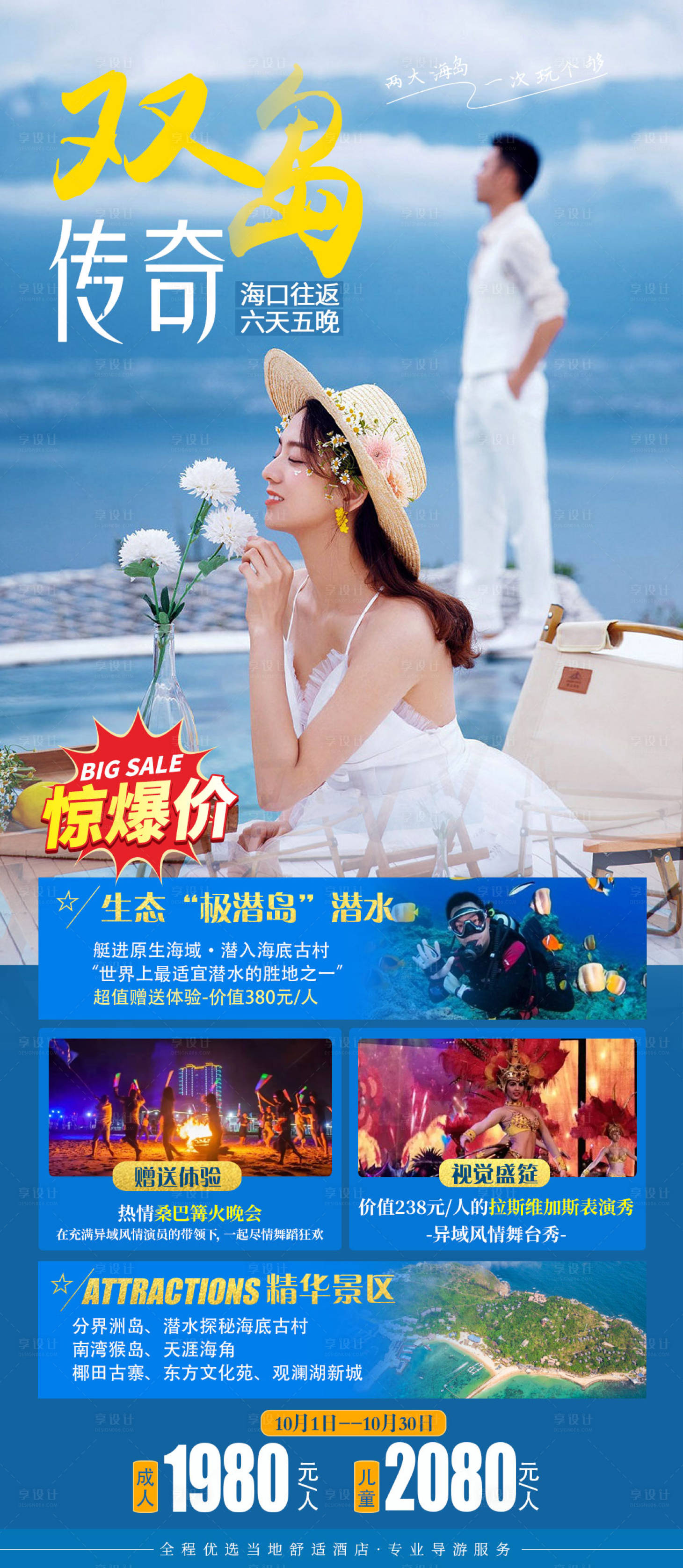 源文件下載【享設計】搜索編號：12090006791679470【雙島傳奇旅游海報】