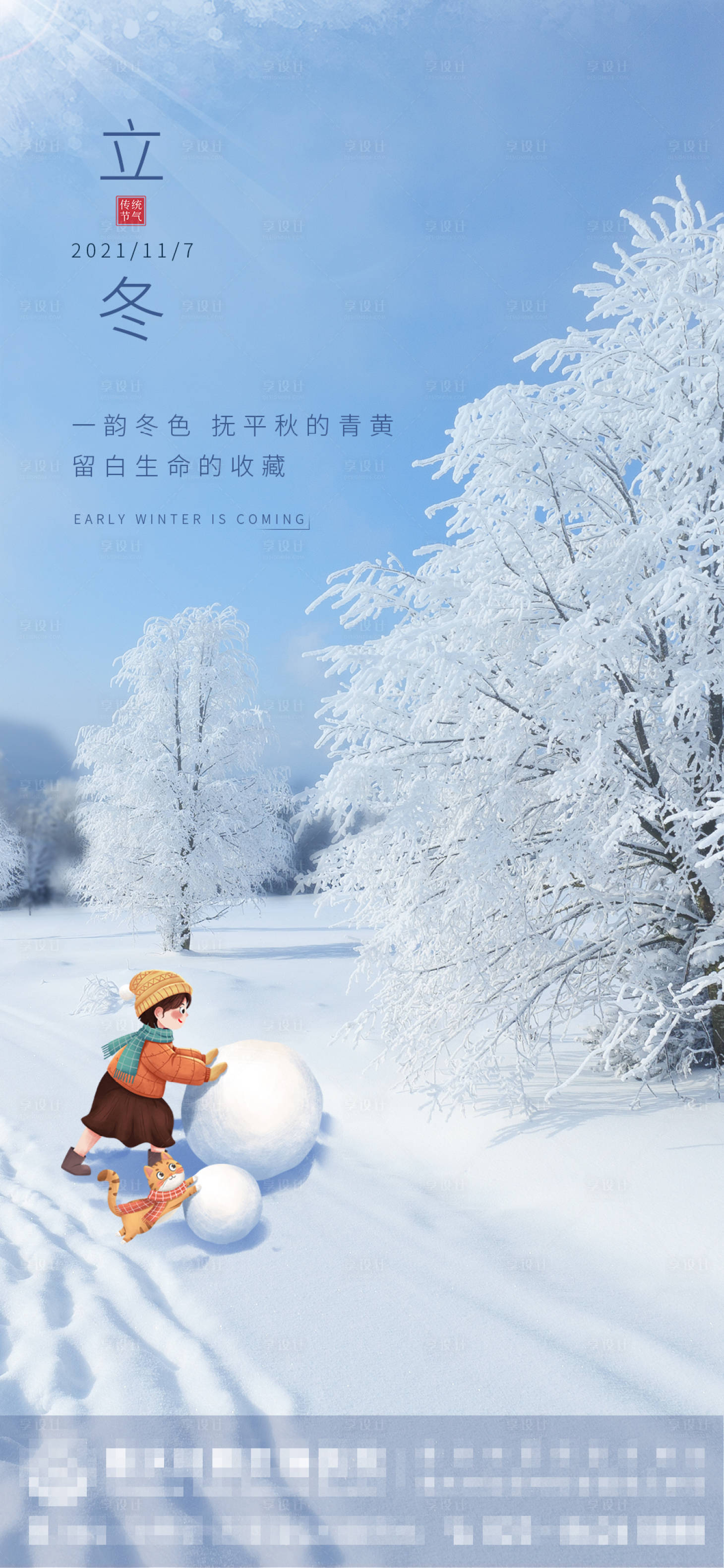 源文件下载【享设计】搜索编号：38930006977324440【立冬微信海报】