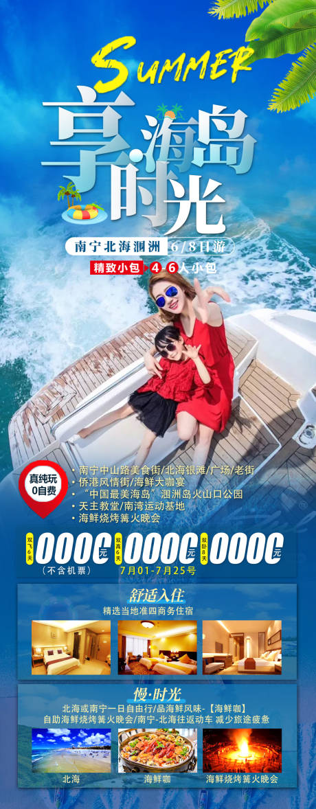 编号：20211014103444519【享设计】源文件下载-广西享海岛时光旅游海报