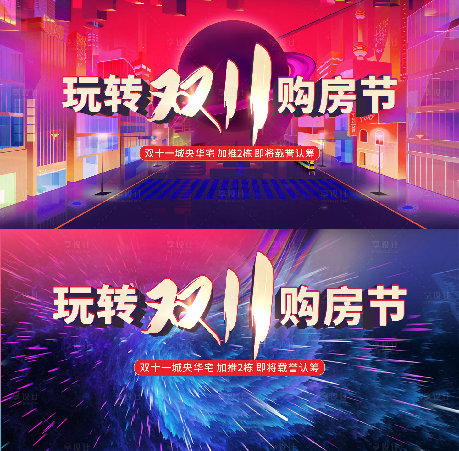 源文件下载【享设计】搜索编号：23680006992331423【电商购房节缤纷系列海报展板】