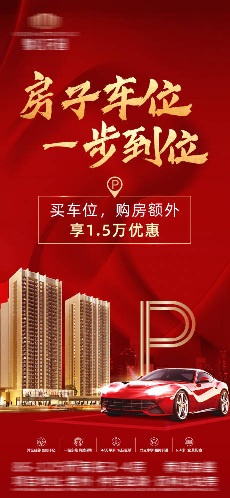 源文件下载【地产红金车位促销海报】编号：53410006939579765