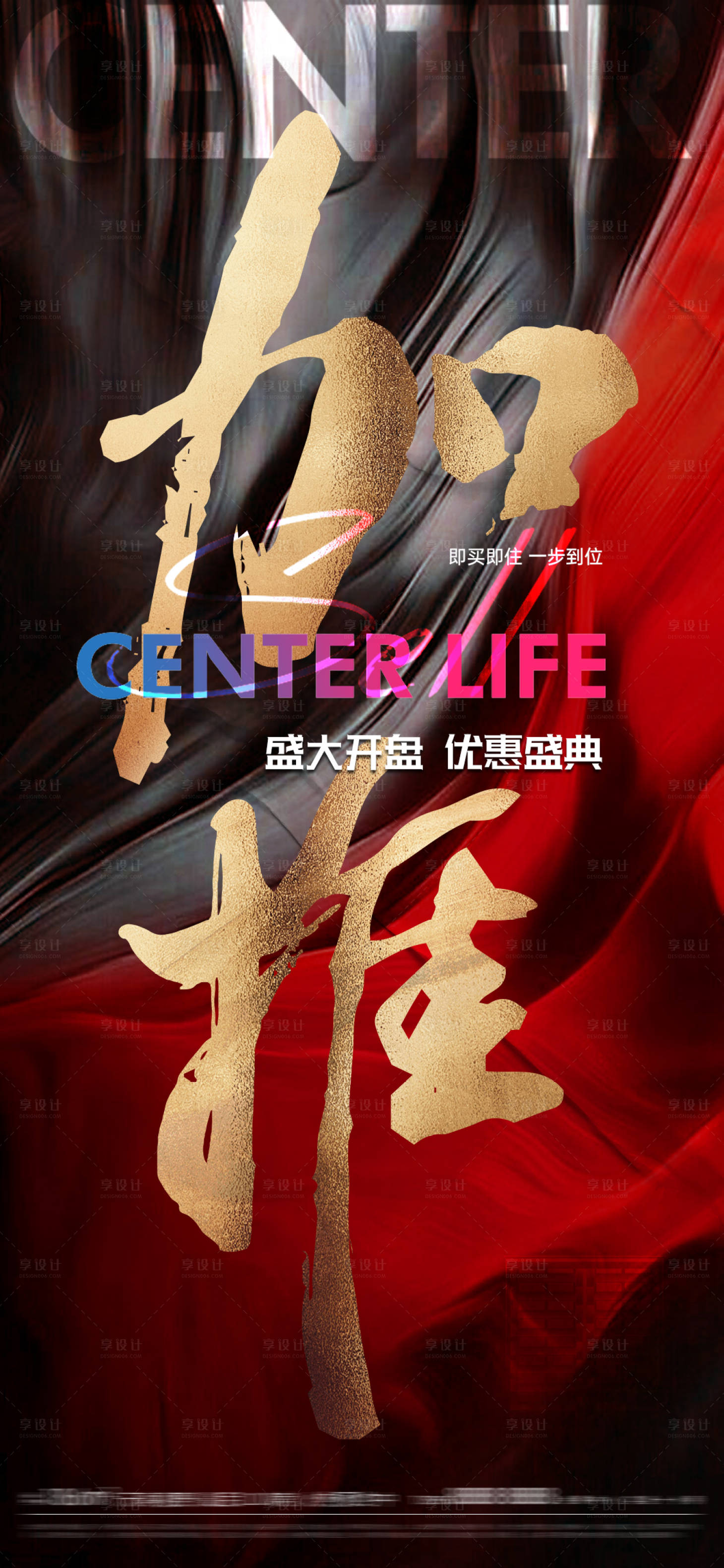 源文件下載【享設計】搜索編號：80430007052601734【地產加推海報熱銷打雞血】
