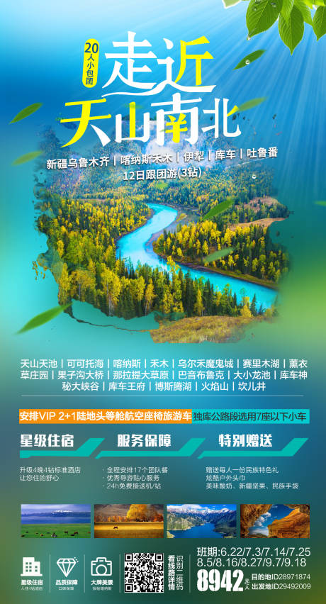 源文件下载【新疆旅游海报】编号：39070006733429361