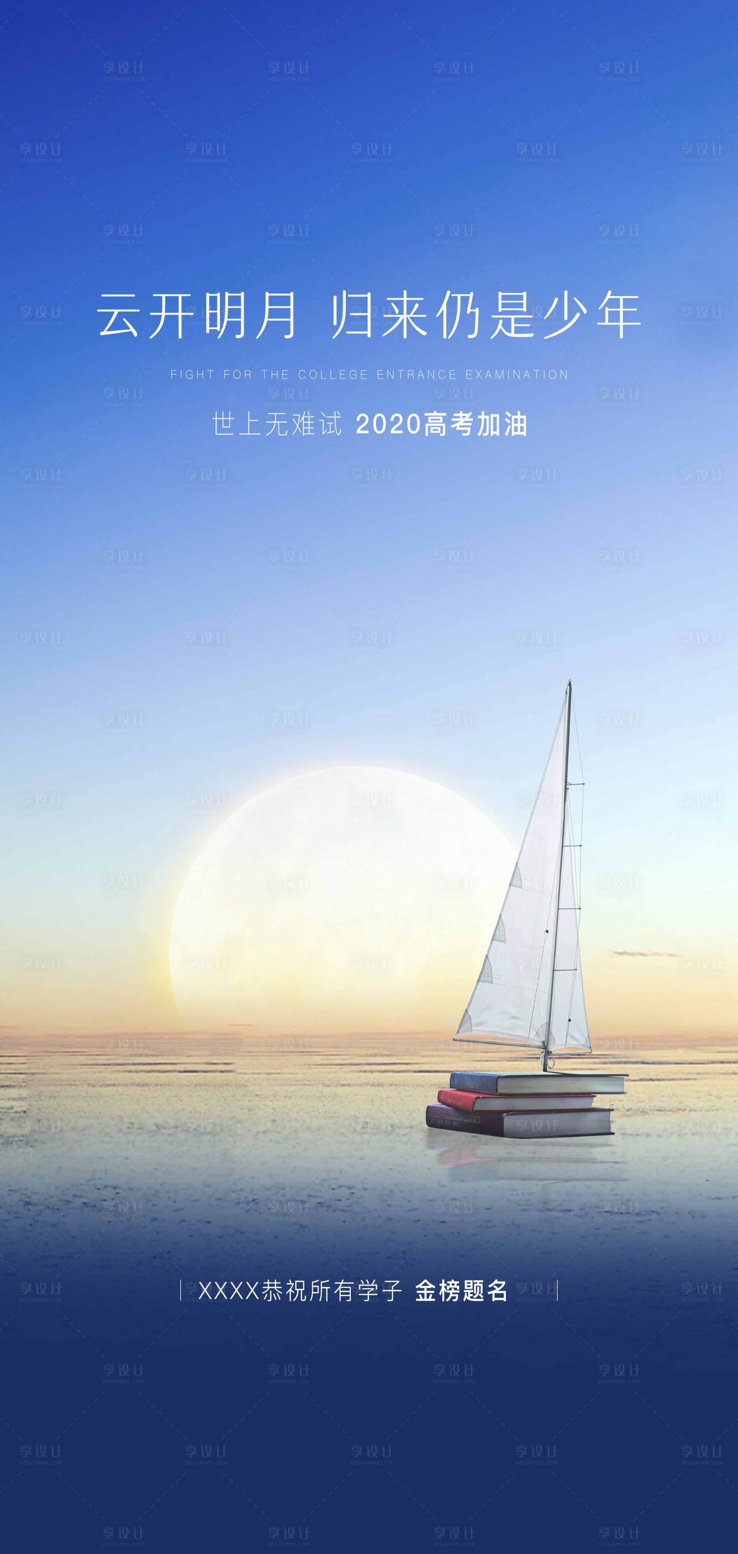 源文件下载【享设计】搜索编号：44550006728108324【高考刷屏热点海报】