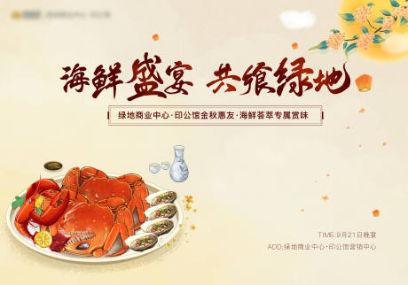 源文件下载【地产蟹宴活动背景板】编号：29710006946615402