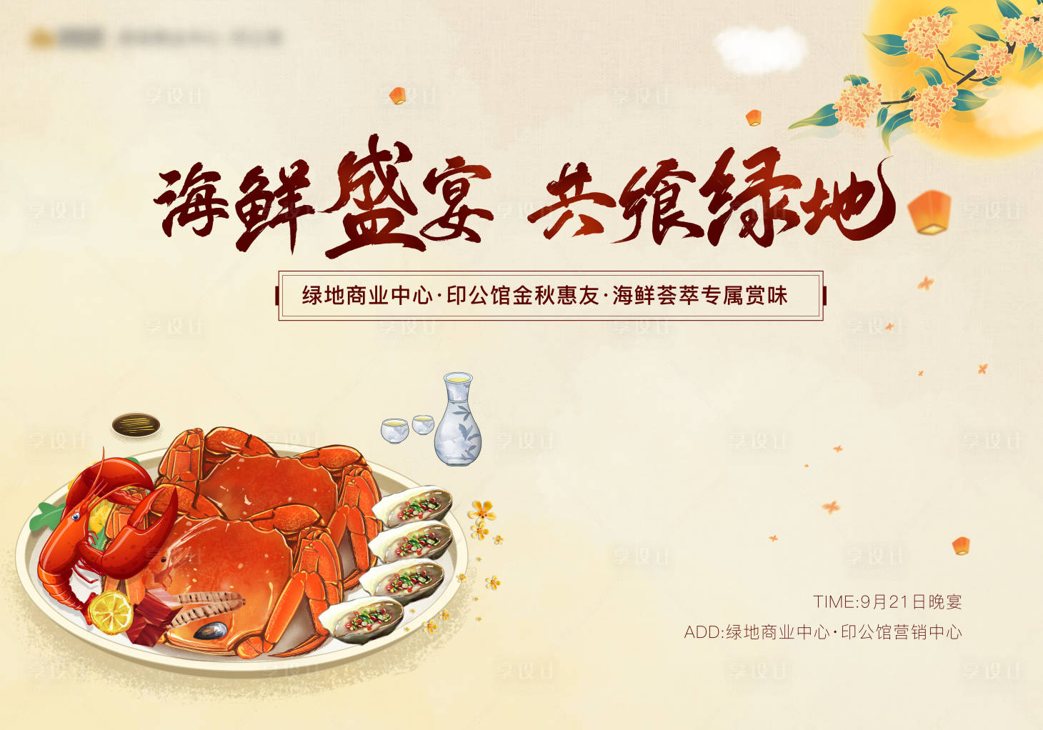 源文件下載【享設(shè)計(jì)】搜索編號(hào)：29710006946615402【地產(chǎn)蟹宴活動(dòng)背景板】